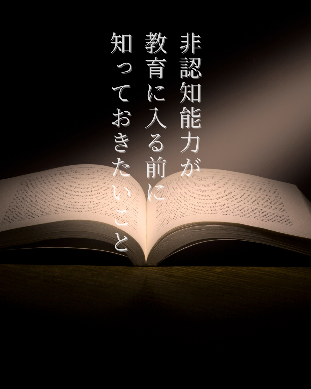 「非認知能力」が教育に入る前に大人が知っておきたいこと