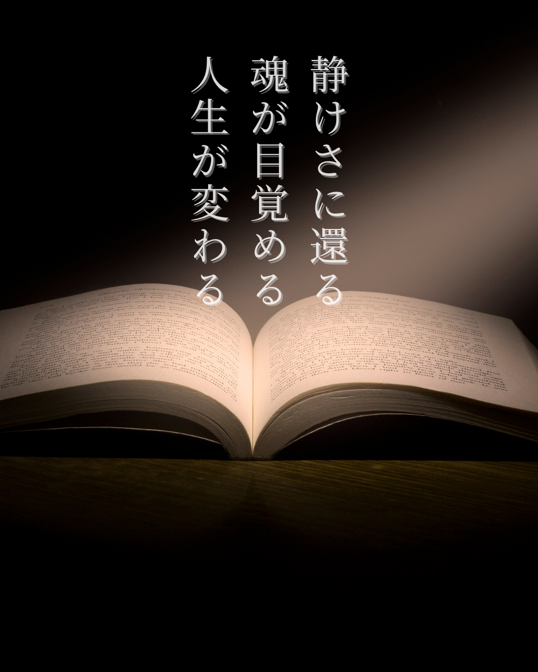 静けさのなかから聞こえてくる魂の声